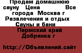Продам домашнюю сауну › Цена ­ 40 000 - Все города, Москва г. Развлечения и отдых » Сауны и бани   . Пермский край,Добрянка г.